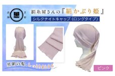 絹糸屋さんの『絹かぶり姫。』シルクナイトキャップ（ロングタイプ） ピンク【ふるさと納税 ナイトキャップ ヘアケア 摩擦 乾燥 シルク100%  ギフト 洗濯可 京都 福知山】FCFA009