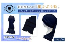 絹糸屋さんの『絹かぶり姫。』シルクナイトキャップ（ロングタイプ） ネイビー【ふるさと納税 ナイトキャップ ヘアケア 摩擦 乾燥 シルク100%  ギフト 洗濯可 京都 福知山】FCFA010