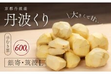【2025年10月初旬より順次発送！】京都丹波産　丹波くり（手むき栗）銀寄・筑波L 600ｇ 【ふるさと納税 栗 くり 丹波栗 丹波くり むき栗 むきぐり 甘味 おやつ 栗ご飯 お菓子作り 大粒 期間限定 京都府 福知山市】FCFB004