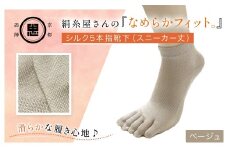 絹糸屋さんの『なめらかフィット。』シルク5本指靴下（スニーカー丈） ベージュ【ふるさと納税 靴下 五本指 シルク スニーカーソックス 通気性 快適 ギフト 洗濯可 京都 福知山】FCFA011