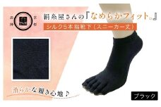 絹糸屋さんの『なめらかフィット。』シルク5本指靴下（スニーカー丈） ブラック【ふるさと納税 靴下 五本指 シルク スニーカーソックス 通気性 快適 ギフト 洗濯可 京都 福知山】FCFA012