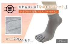 絹糸屋さんの『なめらかフィット。』シルク5本指靴下（スニーカー丈） グレー【ふるさと納税 靴下 五本指 シルク スニーカーソックス 通気性 快適 ギフト 洗濯可 京都 福知山】FCFA013