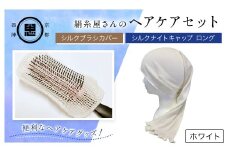 【セット】絹糸屋さんのヘアケアセット シルクブラシカバー＆シルクナイトキャップ ロング ホワイト 【 ふるさと納税 シルクブラシカバー シルクナイトキャップ シルク ヘアケア 保湿 京都府 福知山 】 FCFA025