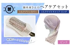 【セット】絹糸屋さんのヘアケアセット シルクブラシカバー＆シルクナイトキャップ ロング ピンク 【 ふるさと納税 シルクブラシカバー シルクナイトキャップ シルク ヘアケア 保湿 京都府 福知山 】 FCFA026