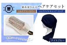【セット】絹糸屋さんのヘアケアセット シルクブラシカバー＆シルクナイトキャップ ロング ナイトブルー 【 ふるさと納税 シルクブラシカバー シルクナイトキャップ シルク ヘアケア 保湿 京都府 福知山 】 FCFA027