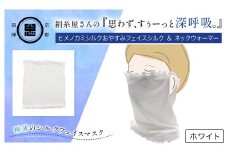 絹糸屋さんの『思わず、すぅーっと深呼吸。』ヒメノカミシルクおやすみフェイスシルク＆ネックウォーマー ホワイト【ふるさと納税 フェイスマスク ネックウォーマー 乾燥 冷え性 冷え症 通気性 保湿性 UV対策 紫外線対策 ギフト 洗濯可 京都 福知山】FCFA014