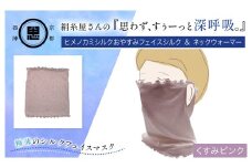 絹糸屋さんの『思わず、すぅーっと深呼吸。』ヒメノカミシルクおやすみフェイスシルク＆ネックウォーマー くすみピンク【ふるさと納税 フェイスマスク ネックウォーマー 乾燥 冷え性 冷え症 通気性 保湿性 UV対策 紫外線対策 ギフト 洗濯可 京都 福知山】FCFA015