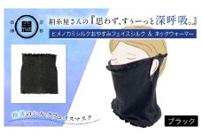 絹糸屋さんの『思わず、すぅーっと深呼吸。』ヒメノカミシルクおやすみフェイスシルク＆ネックウォーマー ブラック【ふるさと納税 フェイスマスク ネックウォーマー 乾燥 冷え性 冷え症 通気性 保湿性 UV対策 紫外線対策 ギフト 洗濯可 京都 福知山】FCFA016