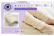 絹糸屋さんの『早く寝たい夜に。』シルクレッグウォーマー（ベージュ）【ふるさと納税 レッグウォーマー 男女兼用 シルク コットン  保温 保湿 安眠 冷え症 冷え性 ギフト 洗濯可 京都 福知山】FCFA017
