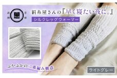絹糸屋さんの『早く寝たい夜に。』シルクレッグウォーマー（ライトグレー）【ふるさと納税 レッグウォーマー 男女兼用 シルク コットン  保温 保湿 安眠 冷え症 冷え性 ギフト 洗濯可 京都 福知山】FCFA018