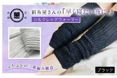 絹糸屋さんの『早く寝たい夜に。』シルクレッグウォーマー（ブラック）【ふるさと納税 レッグウォーマー 男女兼用 シルク コットン  保温 保湿 安眠 冷え症 冷え性 ギフト 洗濯可 京都 福知山】FCFA019