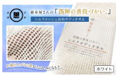 絹⽷屋さんの『⻄陣の普段づかい。』シルクメッシュ浴⽤ボディタオル ホワイト 【 ふるさと納税 ボディタオル シルク100％ バスタイム スキンケア ボディケア 京都府 福知山 】 FCFA030
