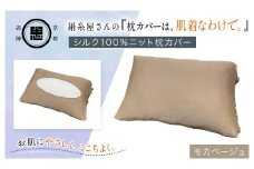 絹糸屋さんの『枕カバーは、肌着なわけで。』シルク100％ニット枕カバー モカベージュ【ふるさと納税  枕カバー シルク100% 吸湿 放湿 安眠 摩擦 ヘアケア ギフト 洗濯可 京都 福知山】FCFA020