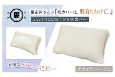 絹糸屋さんの『枕カバーは、肌着なわけで。』シルク100％ニット枕カバー ナチュラルベージュ【ふるさと納税  枕カバー シルク100% 吸湿 放湿 安眠 摩擦 ヘアケア ギフト 洗濯可 京都 福知山】FCFA021