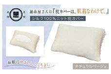 絹糸屋さんの『枕カバーは、肌着なわけで。』シルク100％ニット枕カバー ナチュラルベージュ 【 ふるさと納税  枕カバー シルク100% 吸湿 放湿 安眠 摩擦 ヘアケア ギフト 洗濯可 京都 福知山 】 FCFA021