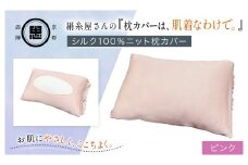 絹糸屋さんの『枕カバーは、肌着なわけで。』シルク100％ニット枕カバー ピンク【ふるさと納税  枕カバー シルク100% 吸湿 放湿 安眠 摩擦 ヘアケア ギフト 洗濯可 京都 福知山】FCFA022