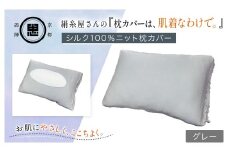 絹糸屋さんの『枕カバーは、肌着なわけで。』シルク100％ニット枕カバー グレー【ふるさと納税  枕カバー シルク100% 吸湿 放湿 安眠 摩擦 ヘアケア ギフト 洗濯可 京都 福知山】FCFA023