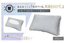 絹糸屋さんの『枕カバーは、肌着なわけで。』シルク100％ニット枕カバー グレー 【 ふるさと納税  枕カバー シルク100% 吸湿 放湿 安眠 摩擦 ヘアケア ギフト 洗濯可 京都 福知山 】 FCFA023