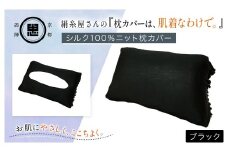 絹糸屋さんの『枕カバーは、肌着なわけで。』シルク100％ニット枕カバー ブラック【ふるさと納税  枕カバー シルク100% 吸湿 放湿 安眠 摩擦 ヘアケア ギフト 洗濯可 京都 福知山】FCFA024
