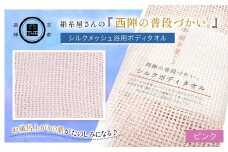 絹⽷屋さんの『⻄陣の普段づかい。』シルクメッシュ浴⽤ボディタオル ピンク 【 ふるさと納税 ボディタオル シルク100％ バスタイム スキンケア ボディケア 京都府 福知山 】 FCFA031