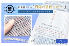 絹⽷屋さんの『⻄陣の普段づかい。』シルクメッシュ浴⽤ボディタオル ブルー 【 ふるさと納税 ボディタオル シルク100％ バスタイム スキンケア ボディケア 京都府 福知山 】FCFA032