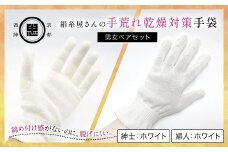 【セット】絹糸屋さんの手荒れ乾燥対策手袋（男女ペアセット）婦人 ホワイト 紳士 ホワイト 【 ふるさと納税 手袋 シルク手袋 シルク100％ 保温 保湿 ハンドケア 贈り物 リラックス効果 冷え対策 男性 京都府 福知山 】 FCFA033