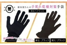 【セット】絹糸屋さんの手荒れ乾燥対策手袋（男女ペアセット）婦人 ブラック 紳士 ブラック 【 ふるさと納税 手袋 シルク手袋 シルク100％ 保温 保湿 ハンドケア 贈り物 リラックス効果 冷え対策 男性 京都府 福知山 】 FCFA034
