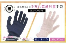 【セット】絹糸屋さんの手荒れ乾燥対策手袋（男女ペアセット）婦人 ピンク 紳士 ネイビー 【 ふるさと納税 手袋 シルク手袋 シルク100％ 保温 保湿 ハンドケア 贈り物 リラックス効果 冷え対策 男性 京都府 福知山 】 FCFA035