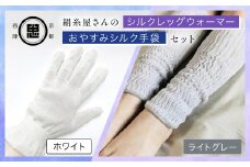 【セット】絹糸屋さんのお休みシルク手袋・シルクレッグウォーマーセット（ホワイト・ライトグレー） 【 ふるさと納税 手袋 シルク手袋 シルク100％ コットン100％ ハンドケア手袋 レッグウォーマー 贈り物 リラックス効果 冷え対策 シニア 男性 京都府 福知山 】 FCFA036