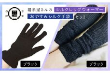 【セット】絹糸屋さんのお休みシルク手袋・シルクレッグウォーマーセット（ブラック・ブラック） 【 ふるさと納税 手袋 シルク手袋 シルク100％ コットン100％ ハンドケア手袋 レッグウォーマー 贈り物 リラックス効果 冷え対策　シニア 男性 京都府 福知山 】 FCFA037