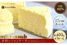 【おいしふぉん】米粉100%グルテンフリースイーツ 米粉のシフォンケーキ（とろけるプレーン）＜約400g＞【 シフォンケーキ ケーキ 400g 1ホール 米粉 グルテンフリー スイーツ 米粉 京都府 福知山市】FCAA014
