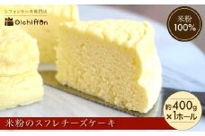 【おいしふぉん】米粉100%グルテンフリースイーツ　米粉の丹波スフレチーズケーキ【スイーツ チーズ スフレチーズケーキ ふわしゅわ 1ホール 米粉 グルテンフリー スイーツ 米粉 京都府 福知山市】FCAA014