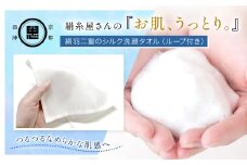 絹⽷屋さんの『お肌、うっとり。』絹⽻⼆重のシルク洗顔タオル（ループ付き） 【 ふるさと納税 シルク スキンケア 絹100％ フィラメントシルク 京都府 福知山 】 FCFA028