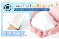 絹⽷屋さんの『お肌、うっとり。』絹⽻⼆重のシルク洗顔ミトン（ループ付き） 【 ふるさと納税 京都府 福知山 】 FCFA029