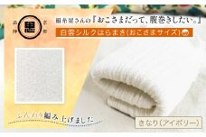 絹糸屋さんの『おこさまだって、腹巻きしたい。』白雲シルクはらまきおこさまサイズ 【 ふるさと納税 腹巻 シルク腹巻 子供用 冷え対策 汗かき 京都府 福知山 】 FCFA039