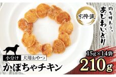 【小分け】かぼちゃチキン(犬用おやつ) 210g[15g×14袋]  【国産 京都府産 無添加 鶏肉 むね肉 かぼちゃ ドッグフード ペットフード 愛犬 手作り 福知山 丹波】 FCBK056