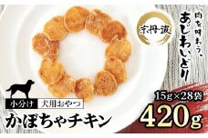 【小分け】かぼちゃチキン(犬用おやつ) 420g[15g×28袋]  【国産 京都府産 無添加 鶏肉 むね肉 かぼちゃ ドッグフード ペットフード 愛犬 手作り 福知山 丹波】 FCBK057