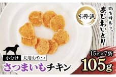 【小分け】さつまいもチキン(犬用おやつ) 105g[15g×7袋]  【国産 京都府産 無添加 鶏肉 むね肉 さつまいも ドッグフード ペットフード 愛犬 手作り 福知山 丹波】 FCBK058