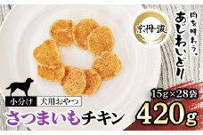 【小分け】さつまいもチキン(犬用おやつ) 420g[15g×28袋] 【国産 京都府産 無添加 鶏肉 むね肉 さつまいも ドッグフード ペットフード 愛犬 手作り 福知山 丹波】 FCBK060