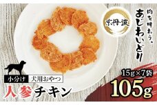【小分け】人参チキン(犬用おやつ) 105g[15g×7袋]  【国産 京都府産 無添加 鶏肉 むね肉 人参 にんじん ドッグフード ペットフード 愛犬 手作り 福知山 丹波】 FCBK061