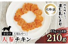 【小分け】人参チキン(犬用おやつ) 210g[15g×14袋] 【国産 京都府産 無添加 鶏肉 むね肉 人参 にんじん ドッグフード ペットフード 愛犬 手作り 福知山 丹波】 FCBK062