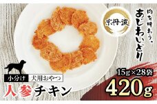 【小分け】人参チキン(犬用おやつ) 420g[15g×28袋] 【国産 京都府産 無添加 鶏肉 むね肉 人参 にんじん ドッグフード ペットフード 愛犬 手作り 福知山 丹波】 FCBK063