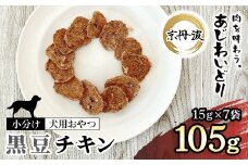 【小分け】黒豆チキン(犬用おやつ) 105g[15g×7袋]  【国産 京都府産 無添加 鶏肉 むね肉 黒豆 丹波黒豆 ドッグフード ペットフード 愛犬 手作り 福知山 丹波】 FCBK064
