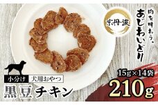 【小分け】黒豆チキン(犬用おやつ) 210g[15g×14袋]  【国産 京都府産 無添加 鶏肉 むね肉 黒豆 丹波黒豆 ドッグフード ペットフード 愛犬 手作り 福知山 丹波】 FCBK065