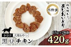 【小分け】黒豆チキン(犬用おやつ) 420g[15g×28袋] 【国産 京都府産 無添加 鶏肉 むね肉 黒豆 丹波黒豆 ドッグフード ペットフード 愛犬 手作り 福知山 丹波】 FCBK066