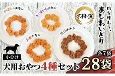 【小分け】犬用おやつ4種計28袋セット　(かぼちゃチキン・さつまいもチキン・人参チキン・黒豆チキン各7袋) 計420g[15g×28袋]  【国産 京都府産 無添加 鶏肉 むね肉 かぼちゃ さつまいも 人参 にんじん 黒豆 ドッグフード ペットフード 愛犬 手作り 福知山 丹波】 FCBK067