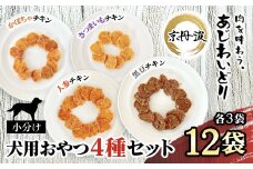 【小分け】犬用おやつ4種計12袋セット(かぼちゃチキン・さつまいもチキン・人参チキン・黒豆チキン各3袋) 計180g[15g×12袋]  【国産 京都府産 無添加 鶏肉 むね肉 かぼちゃ さつまいも 人参 にんじん 黒豆 ドッグフード ペットフード 愛犬 手作り 福知山 丹波】 FCBK068