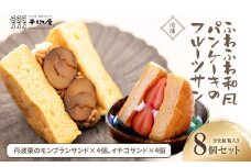 【冷凍】ふわふわ和風パンケーキのフルーツサンド　8個セット※化粧箱入り（丹波栗のモンブランサンド×4個、イチゴサンド×4個。計8個入の大ボリュームでお届け） 【フルーツサンド パンケーキ 丹波栗 いちご お菓子 和菓子 生クリーム 誕生日 お祝い ギフト 手土産 お取り寄せ ご褒美 絶品 お取り寄せ おもたせ 京都 福知山 京都府 福知山市 送料無料】FCK006