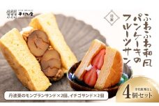 【冷凍】ふわふわ和風パンケーキのフルーツサンド　4個セット※化粧箱なし（丹波栗のモンブランサンド×2個、イチゴサンド×2個。計4個入）【フルーツサンド パンケーキ 丹波栗 いちご お菓子 和菓子 生クリーム 誕生日 お祝い ギフト 手土産 お取り寄せ ご褒美 絶品 お取り寄せ おもたせ 京都 福知山 京都府 福知山市 送料無料】FCK007