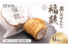 【冷凍】あいすせんべい福鼓　6個セット（みるく、イチゴ、抹茶、各2個ずつ）アイスクリーム　【ふるさと納税 人気 おすすめ 福鼓 踊せんべい 銘菓 スイーツ 鶏卵せんべい ひんやり とろける アイスクリーム いちご ミルク 抹茶 京都 福知山 送料無料】FCK005